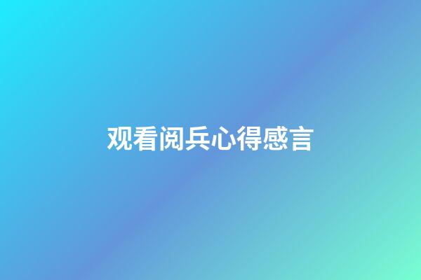 观看阅兵心得感言