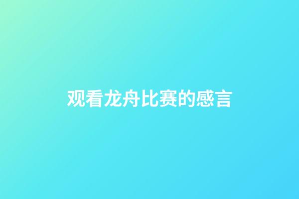 观看龙舟比赛的感言