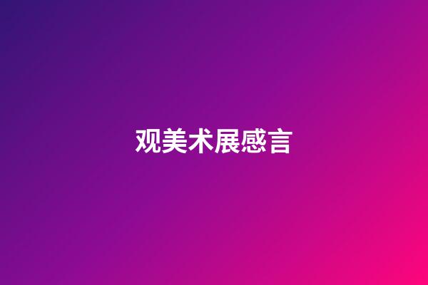 观美术展感言