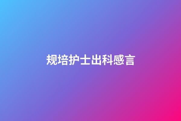 规培护士出科感言