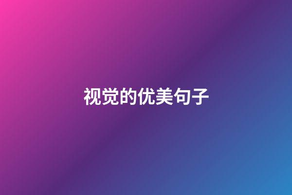 视觉的优美句子
