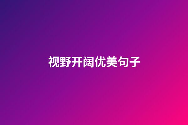 视野开阔优美句子