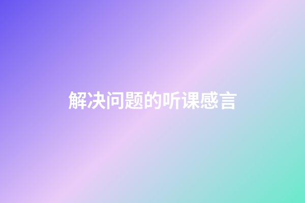 解决问题的听课感言