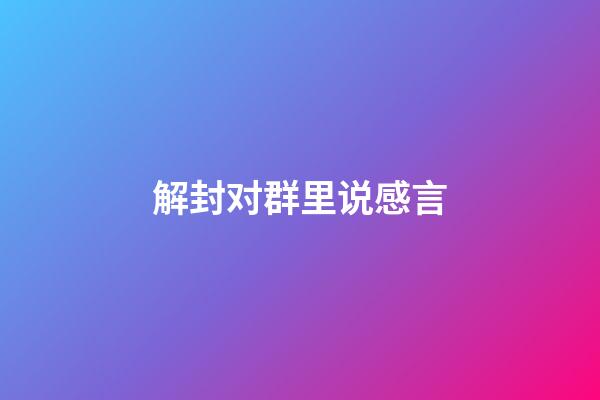 解封对群里说感言
