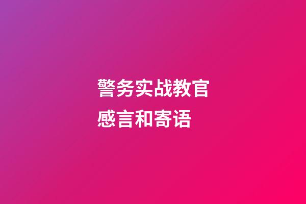 警务实战教官感言和寄语