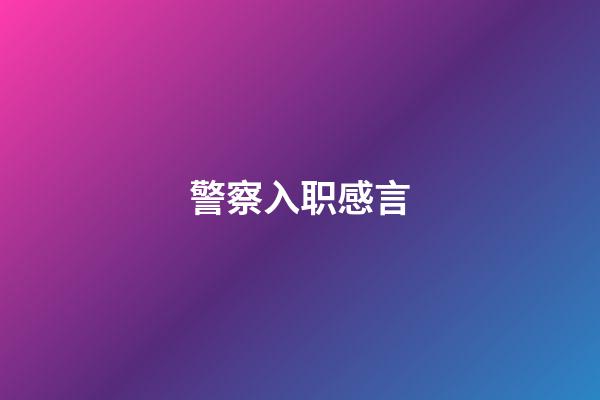警察入职感言