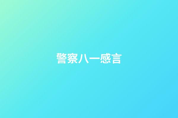 警察八一感言