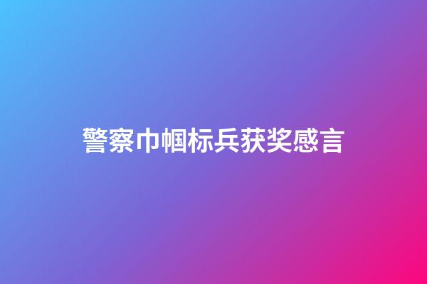 警察巾帼标兵获奖感言