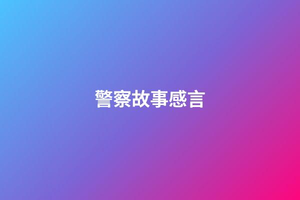 警察故事感言