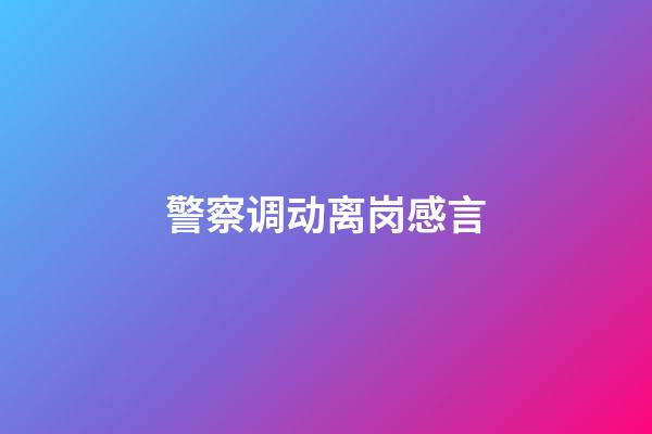 警察调动离岗感言