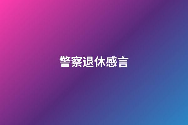警察退休感言