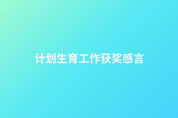 计划生育工作获奖感言
