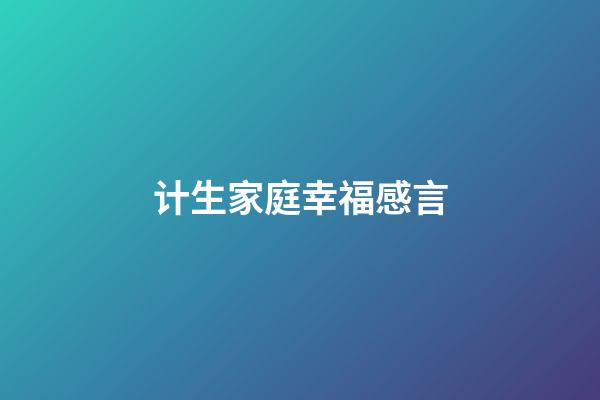 计生家庭幸福感言