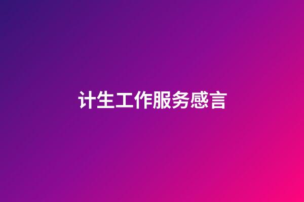 计生工作服务感言