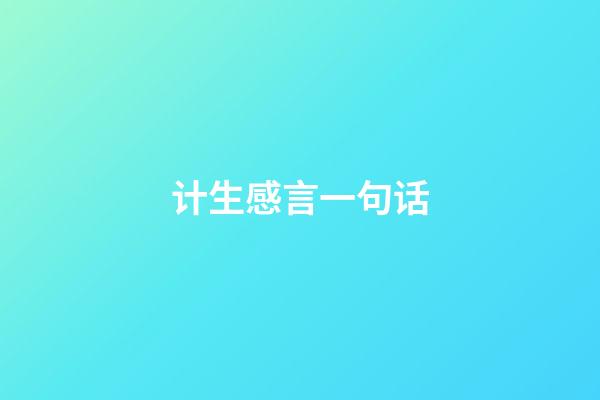 计生感言一句话