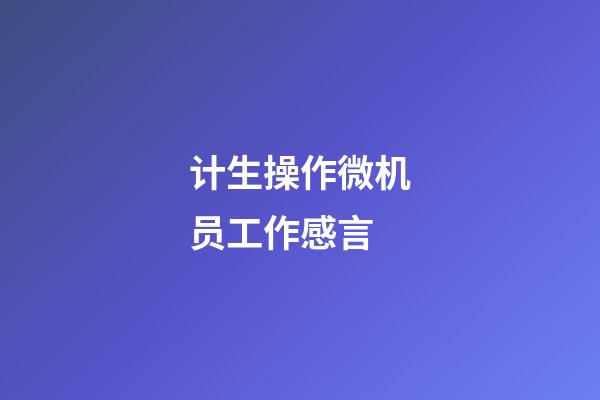 计生操作微机员工作感言