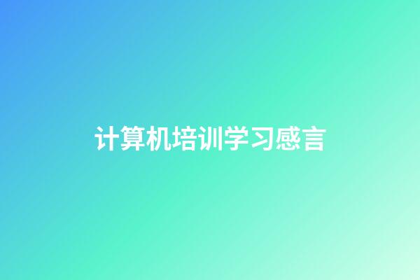 计算机培训学习感言