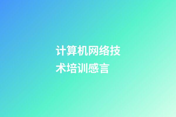 计算机网络技术培训感言