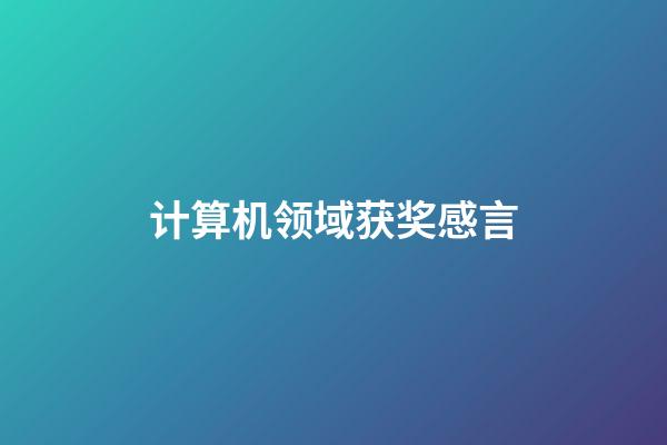 计算机领域获奖感言