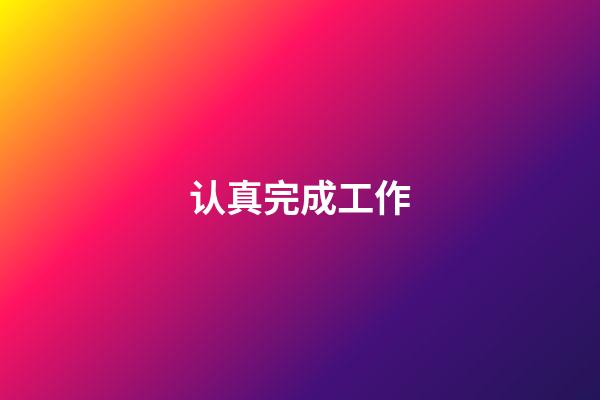 认真完成工作