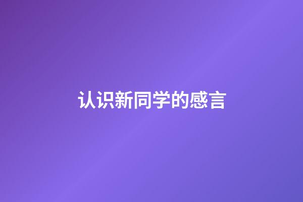 认识新同学的感言