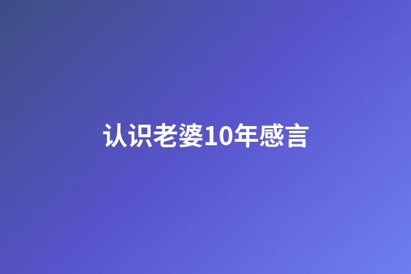 认识老婆10年感言