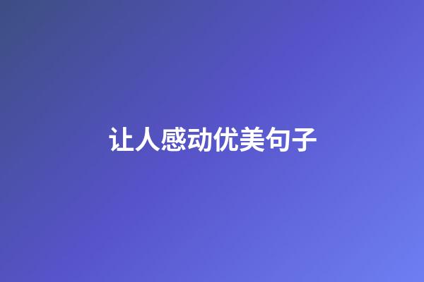 让人感动优美句子