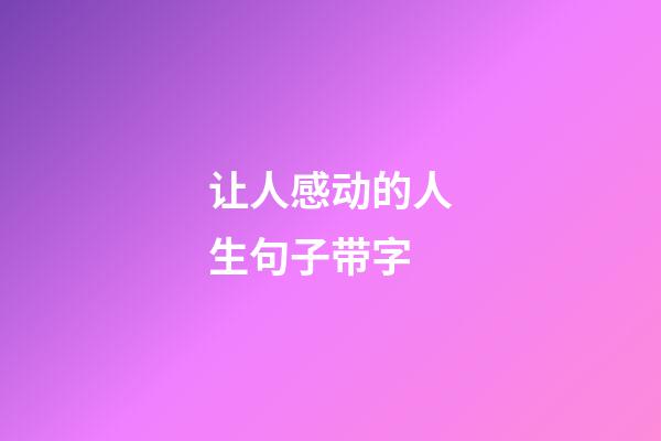 让人感动的人生句子带字