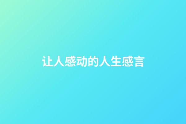 让人感动的人生感言