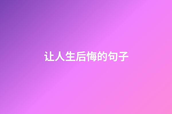让人生后悔的句子