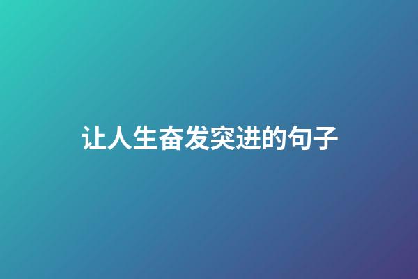 让人生奋发突进的句子