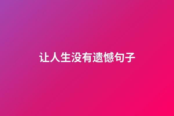 让人生没有遗憾句子