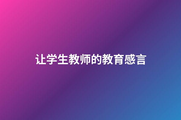让学生教师的教育感言