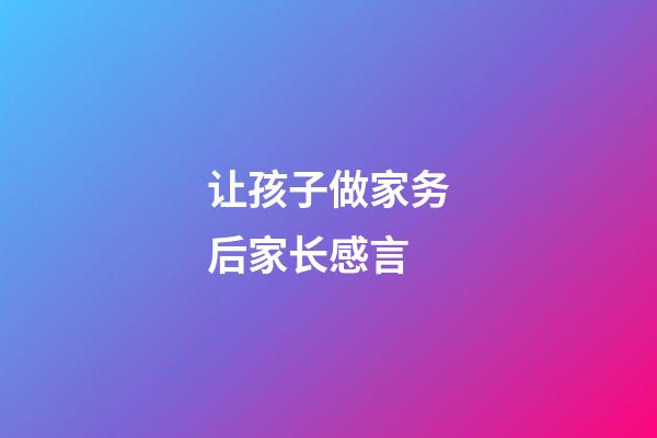 让孩子做家务后家长感言