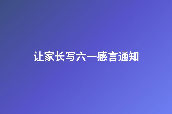 让家长写六一感言通知