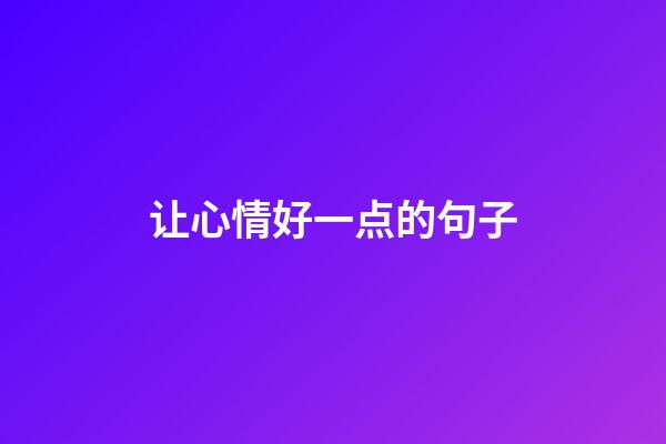 让心情好一点的句子