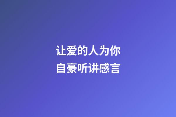 让爱的人为你自豪听讲感言