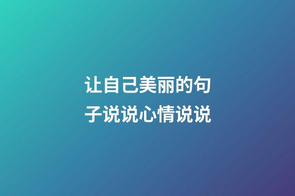 让自己美丽的句子说说心情说说