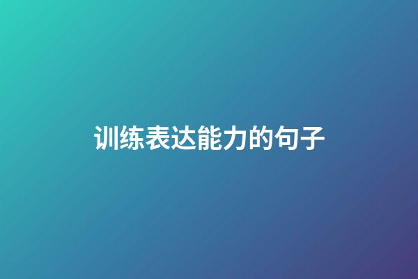 训练表达能力的句子