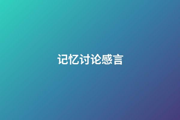 记忆讨论感言
