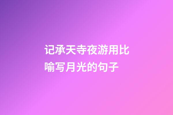 记承天寺夜游用比喻写月光的句子