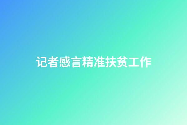 记者感言精准扶贫工作
