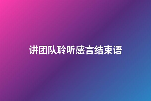 讲团队聆听感言结束语