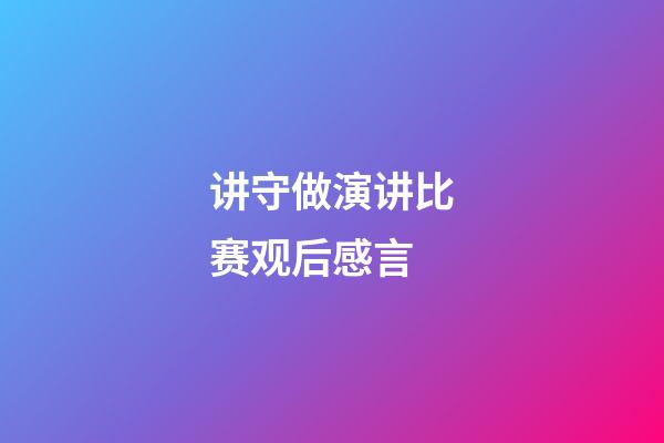 讲守做演讲比赛观后感言