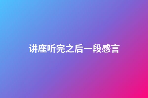 讲座听完之后一段感言