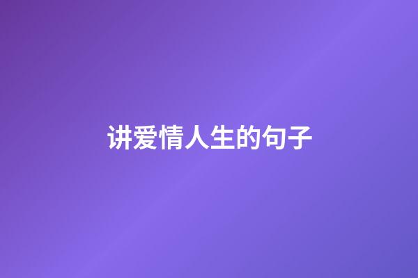 讲爱情人生的句子