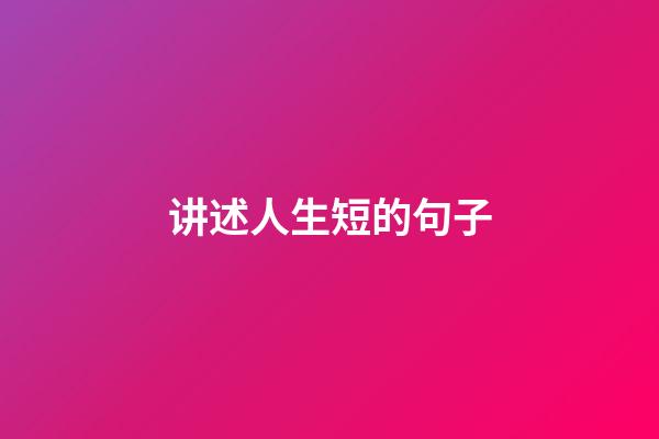 讲述人生短的句子