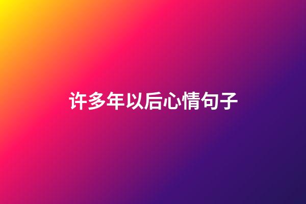 许多年以后心情句子