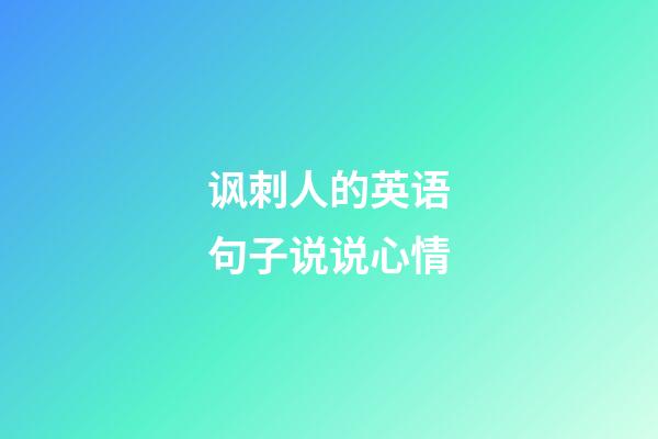 讽刺人的英语句子说说心情