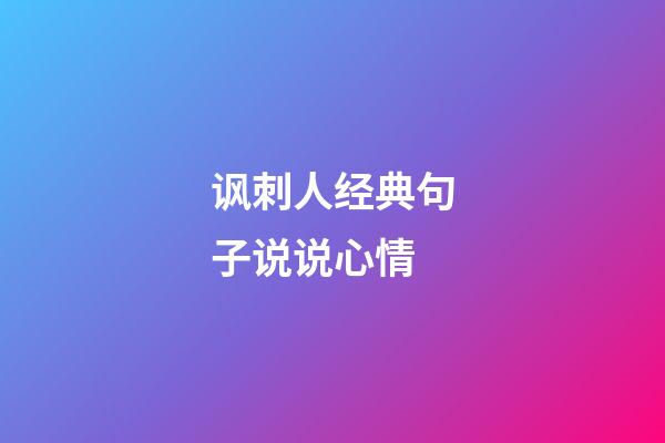 讽刺人经典句子说说心情